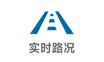 实时路况